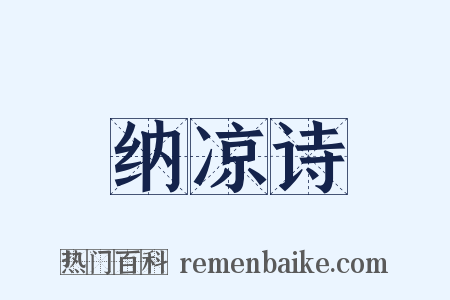 纳凉诗是什么意思的图片